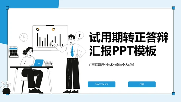 试用期转正答辩汇报PPT模板