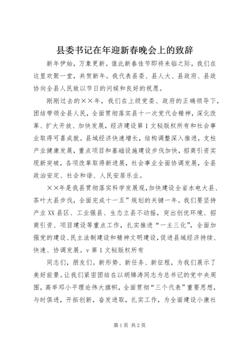 县委书记在年迎新春晚会上的致辞 (4).docx