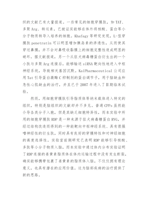 深究RDP多肽修饰的姜黄素隐形脂质的作用论文.docx