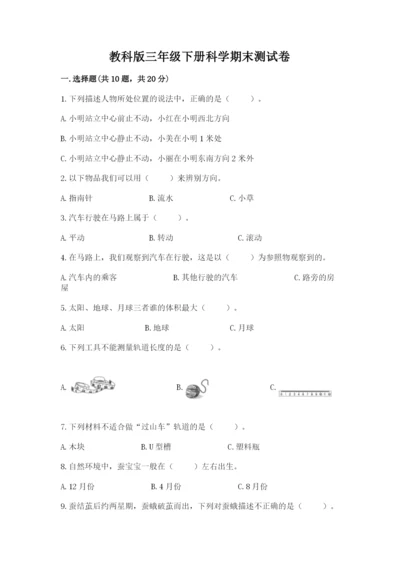 教科版三年级下册科学期末测试卷（黄金题型）.docx