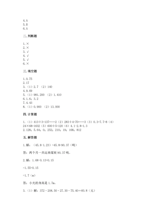 苏教版五年级上册数学第四单元 小数加法和减法 测试卷（实用）.docx
