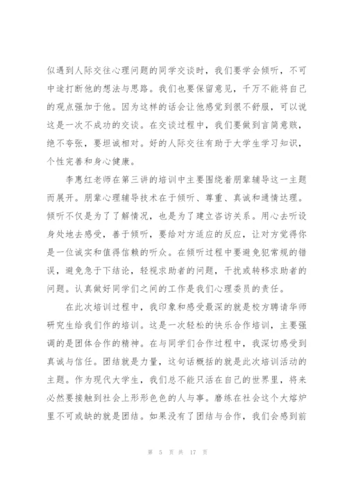 心理委员培训心得体会优秀范文5篇.docx