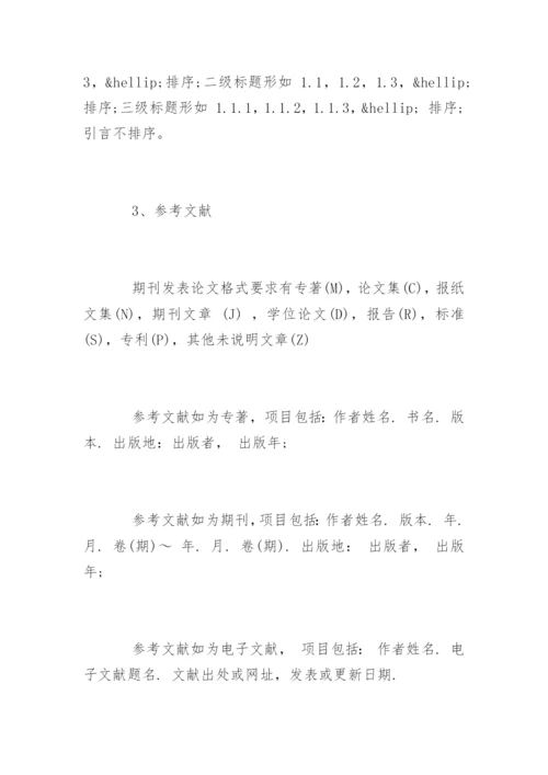 期刊论文发表格式要求.docx