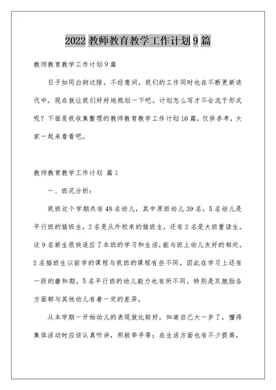 2022教师教育教学工作计划9篇