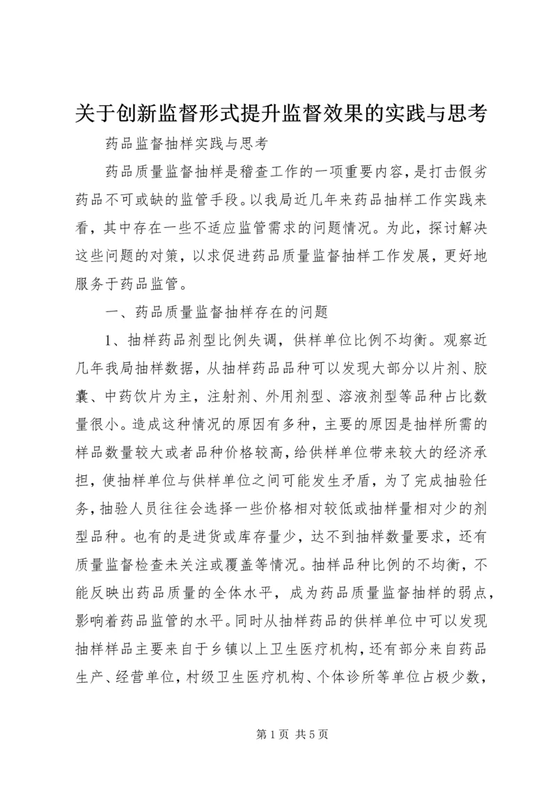 关于创新监督形式提升监督效果的实践与思考编辑精选.docx