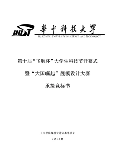 大学生科技节舰模设计大赛承办竞标书模板.docx