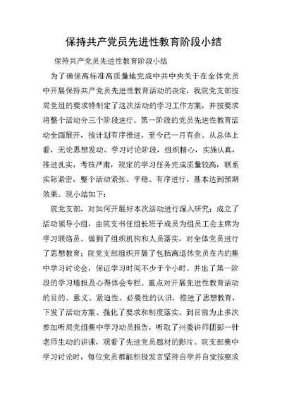 保持共产党员先进性教育阶段小结