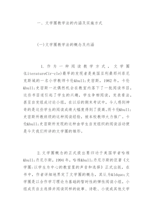 论文学圈教学法在中国现代文学中的应用.docx