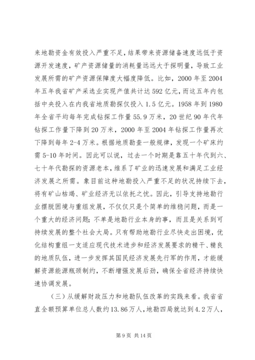 关于促进我省地勘队伍可持续发展的调查与思考 (2).docx