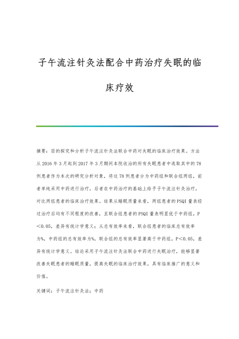 子午流注针灸法配合中药治疗失眠的临床疗效.docx