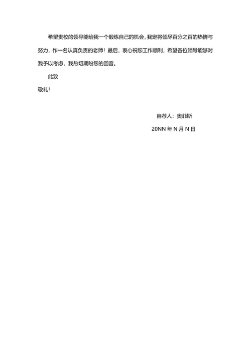 教师篇求职自荐信word模板
