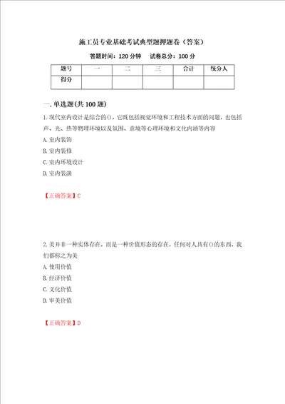 施工员专业基础考试典型题押题卷答案86