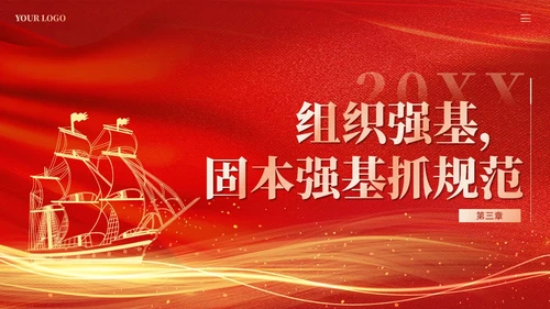 红色党建加强党的建设引领高质量发展党课课件PPT