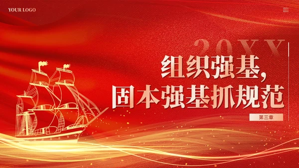 红色党建加强党的建设引领高质量发展党课课件PPT