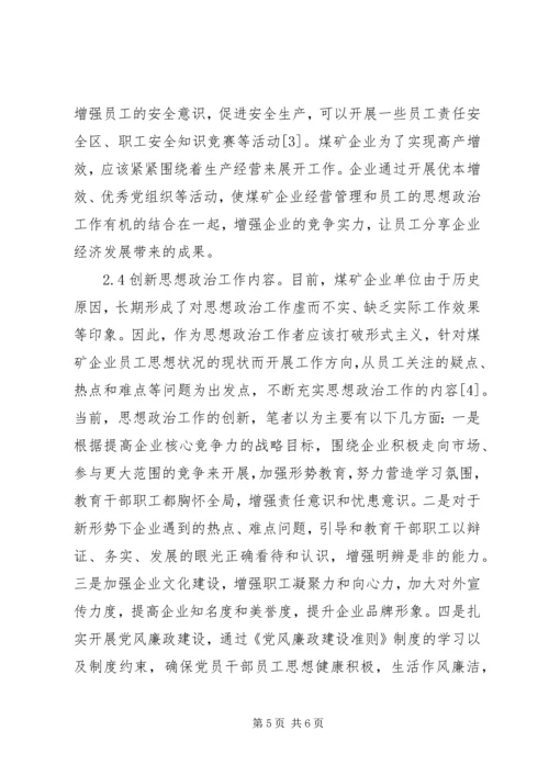 煤矿企业创新党建思想政治工作的思路分析 (5).docx