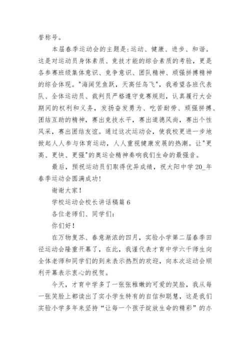 学校运动会校长讲话稿(精选7篇).docx