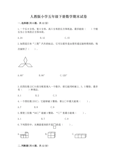 人教版小学五年级下册数学期末试卷答案免费下载.docx