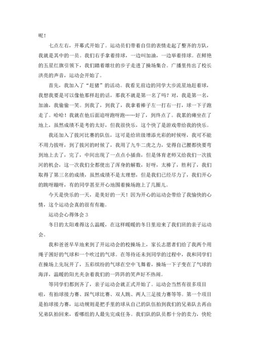 运动会心得体会优秀5篇.docx