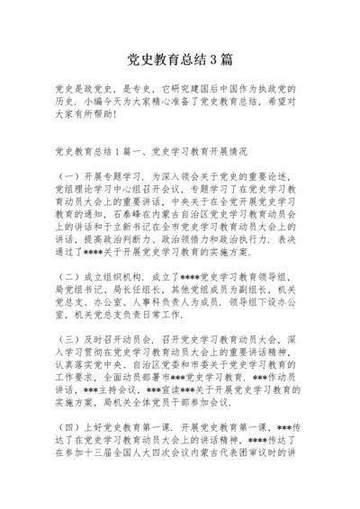 党史教育总结3篇.docx