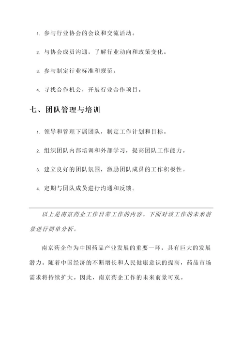 南京药企工作日常工作内容