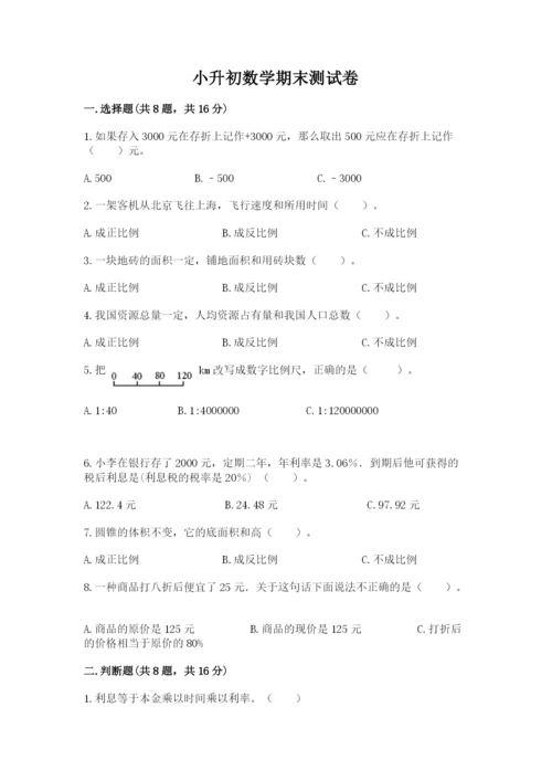 小升初数学期末测试卷及完整答案（网校专用）.docx