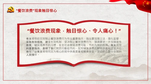 拒绝舌尖上的浪费杜绝餐饮浪费PPT粮食安全党课