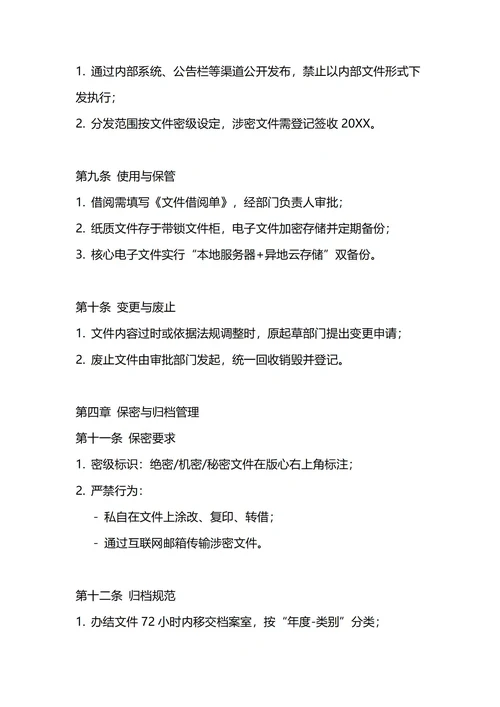 通用公司文件管理制度