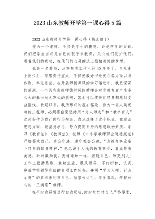 2023山东教师开学第一课心得5篇.docx