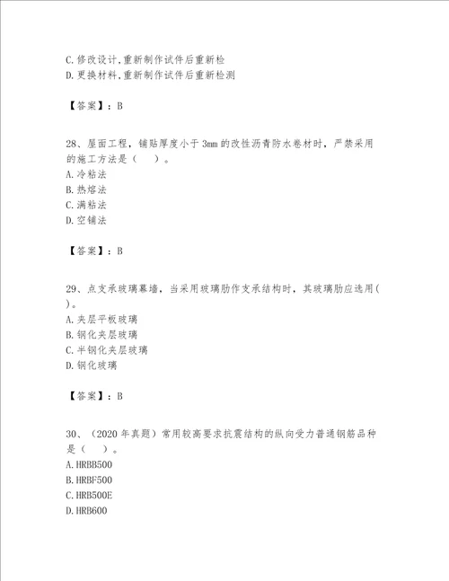 一级建造师之一建建筑工程实务题库精品黄金题型