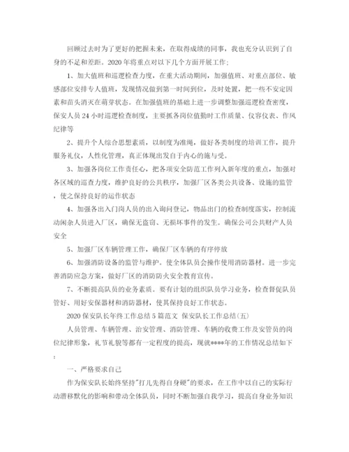 精编之保安队长年终工作总结5篇范文保安队长工作总结.docx