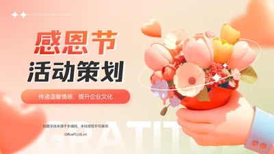 红色3D风感恩节活动策划PPT模板