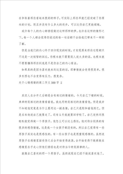 关于心情感情的高三作文500字