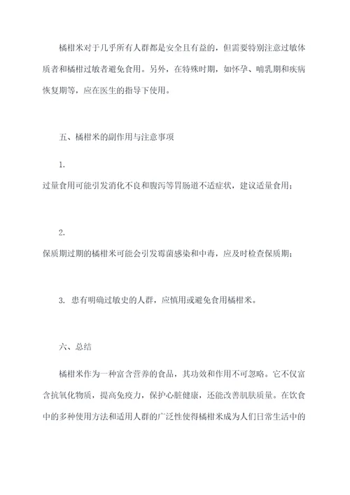 橘柑米的功效与作用