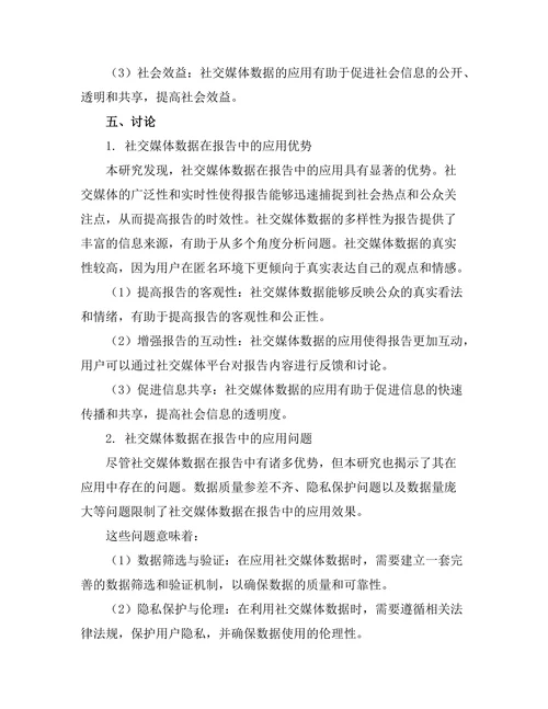 报告中使用社交媒体数据的探讨