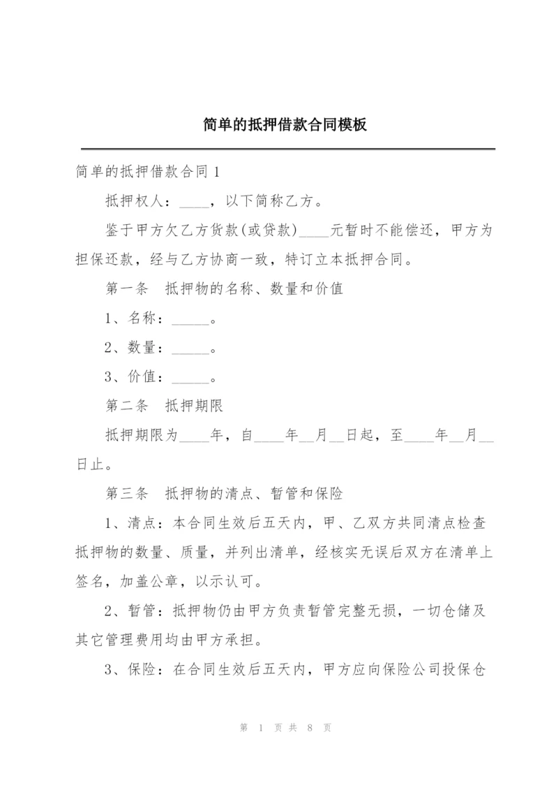 简单的抵押借款合同模板.docx