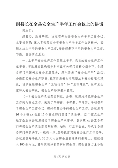 副县长在全县安全生产半年工作会议上的讲话 (2).docx