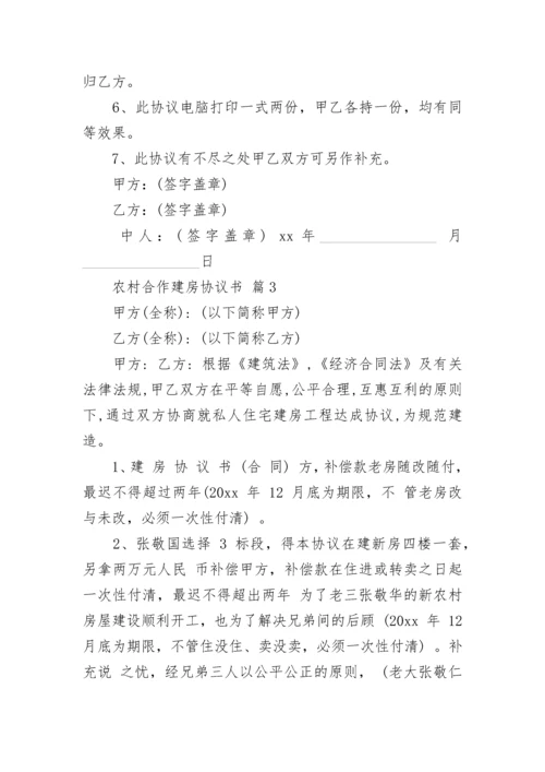 农村合作建房协议书.docx