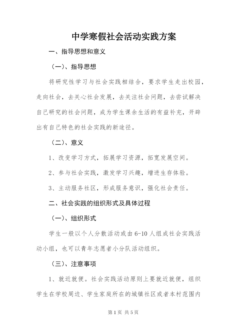 中学寒假社会活动实践方案.docx