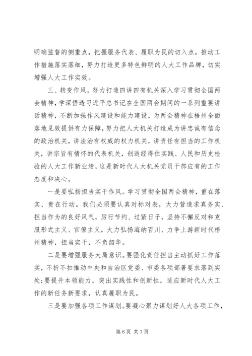 学习贯彻全国两会精神会议上的讲话.docx