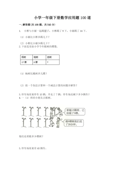 小学一年级下册数学应用题100道【能力提升】.docx