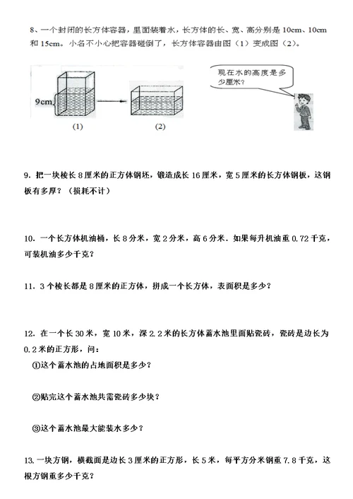 小学五年级数学下册长方体与正方体测试题