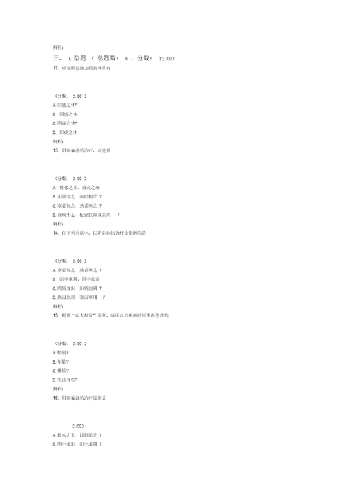 考研中医综合中医基础理论防治原则