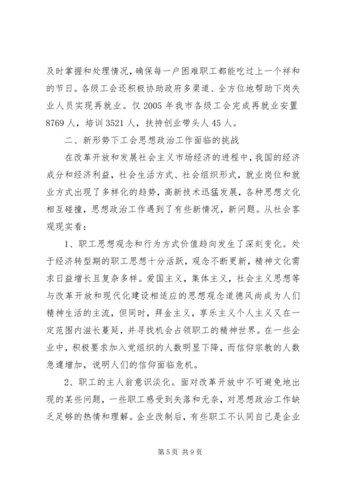 关于全市工会组织开展职工思想政治工作情况的调查 (2).docx
