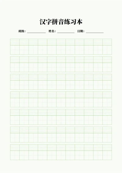 汉字拼音练习本