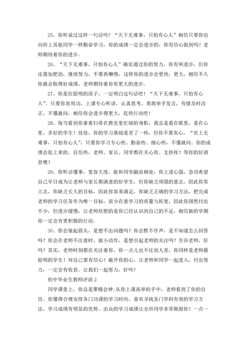 初中老师的评语优秀10篇.docx