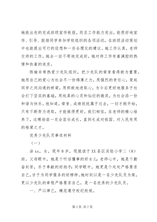 优秀少先队员事迹材料精选3篇.docx