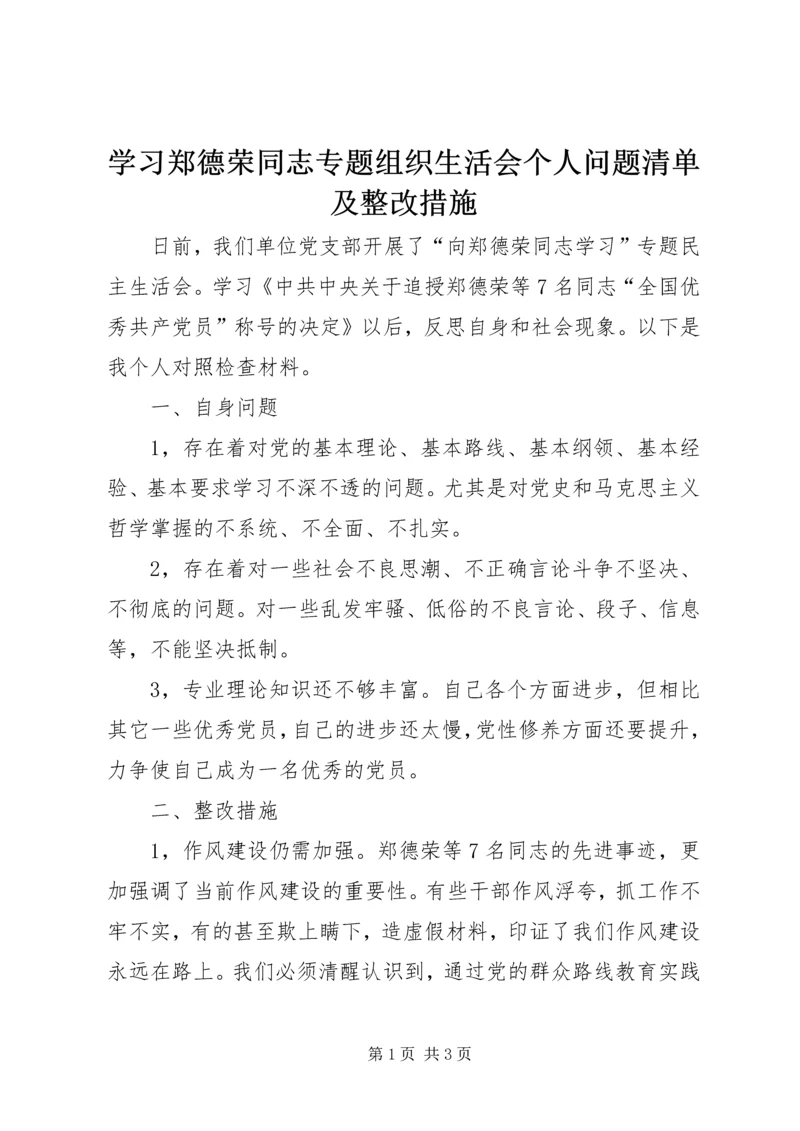 学习郑德荣同志专题组织生活会个人问题清单及整改措施 (2).docx