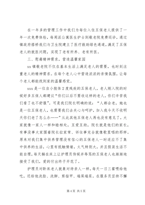 乡镇敬老院先进事迹材料总结.docx