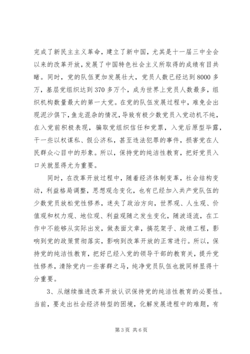 保持党的纯洁性征文.docx