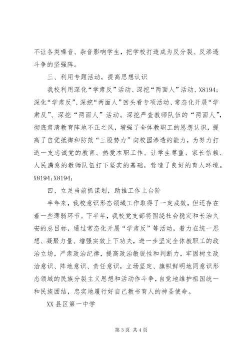 第一中学意识形态领域工作总结.docx